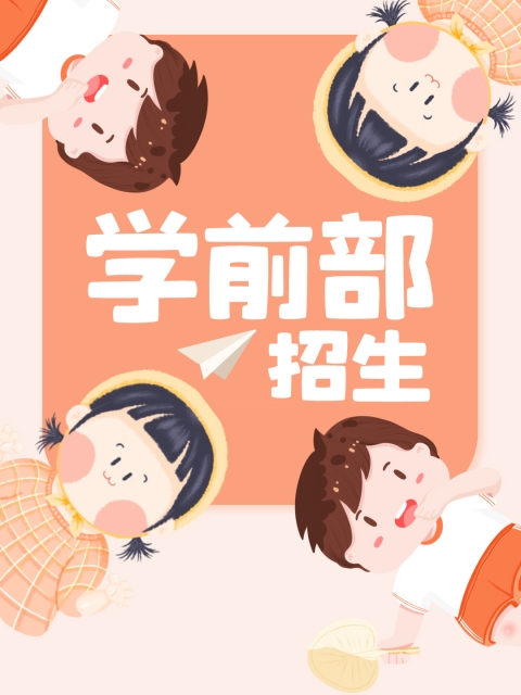 大鸡巴操大逼黄色录像"学前部招生简章"
